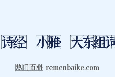 诗经·小雅·大东组词是什么意思的图片